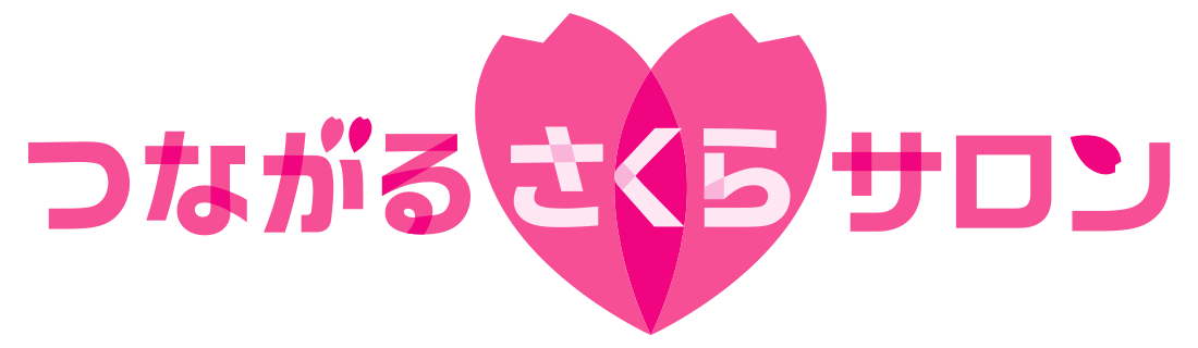 つながるさくらサロン