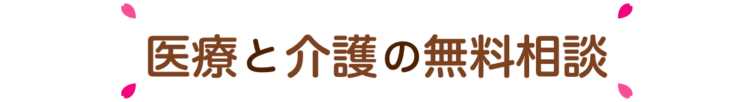医療と介護の無料相談