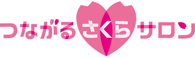 つながるさくらサロン